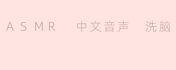 ### ASMR中文音声：洗脑与放松的奇妙体验